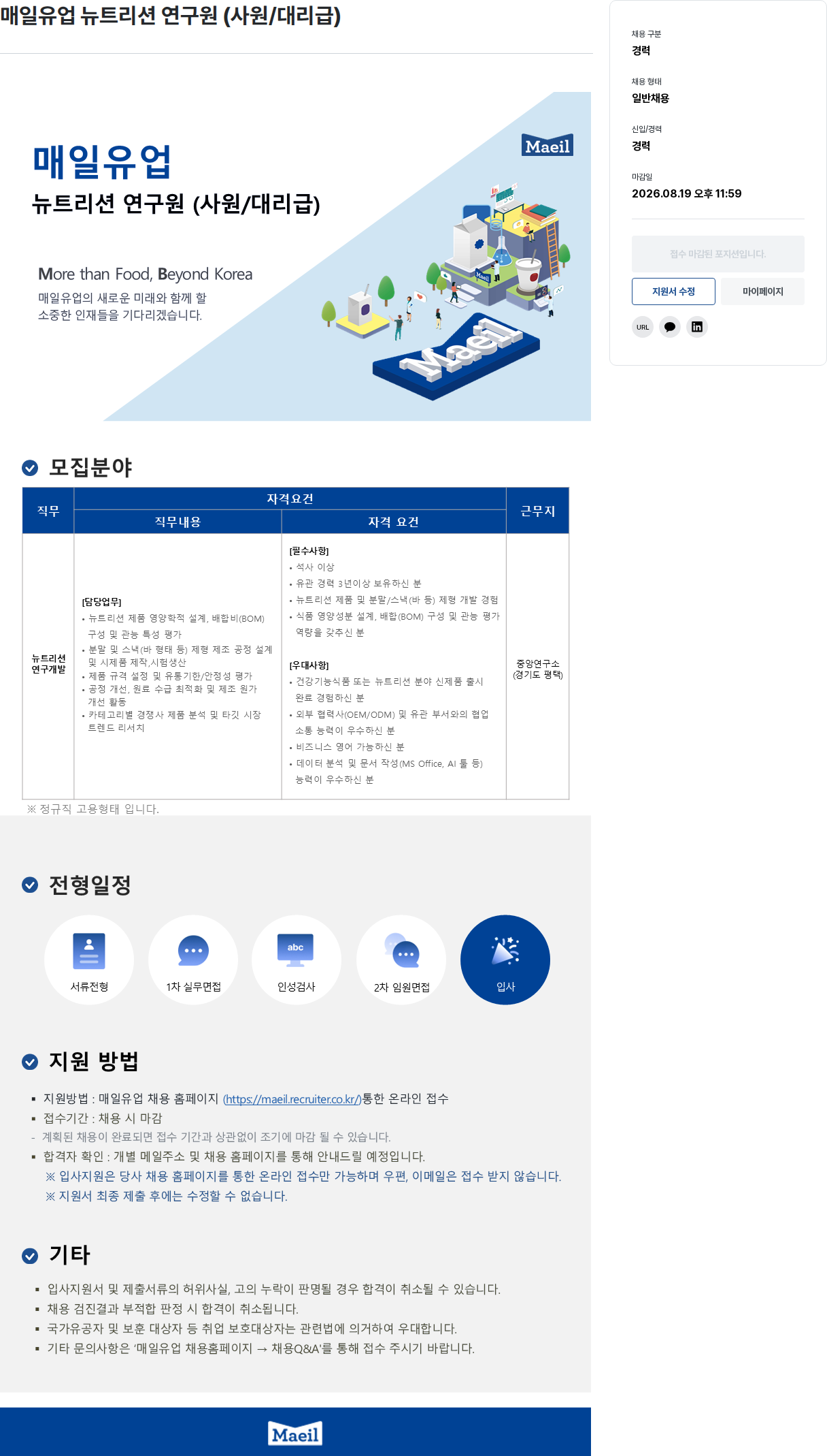 매일유업 뉴트리션 연구원 (사원/대리급) 채용공고