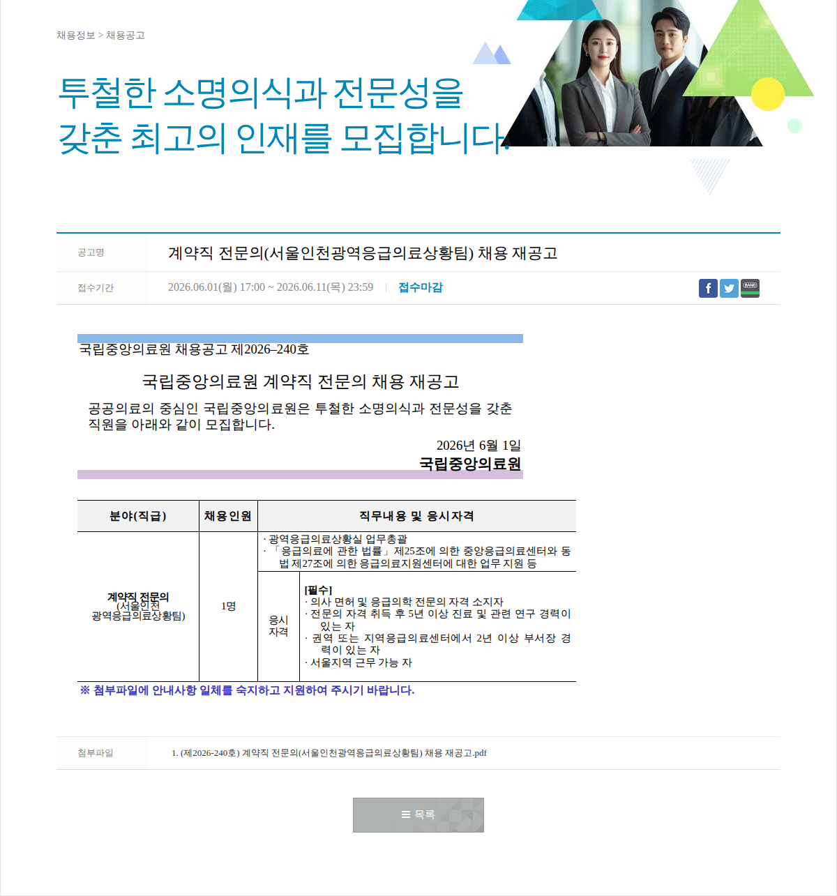 국립중앙의료원 계약직 전문의(서울인천광역응급의료상황팀) 채용 재공고 채용공고