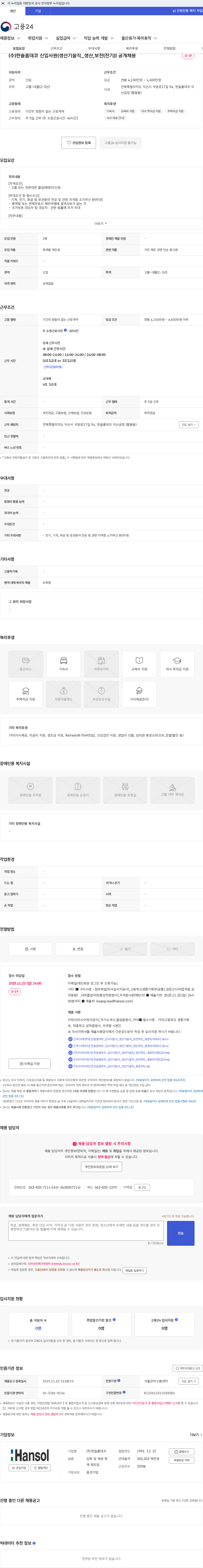 한솔홈데코 (주)한솔홈데코 신입사원(생산기술직_생산,보전(전기)) 공개채용 채용공고