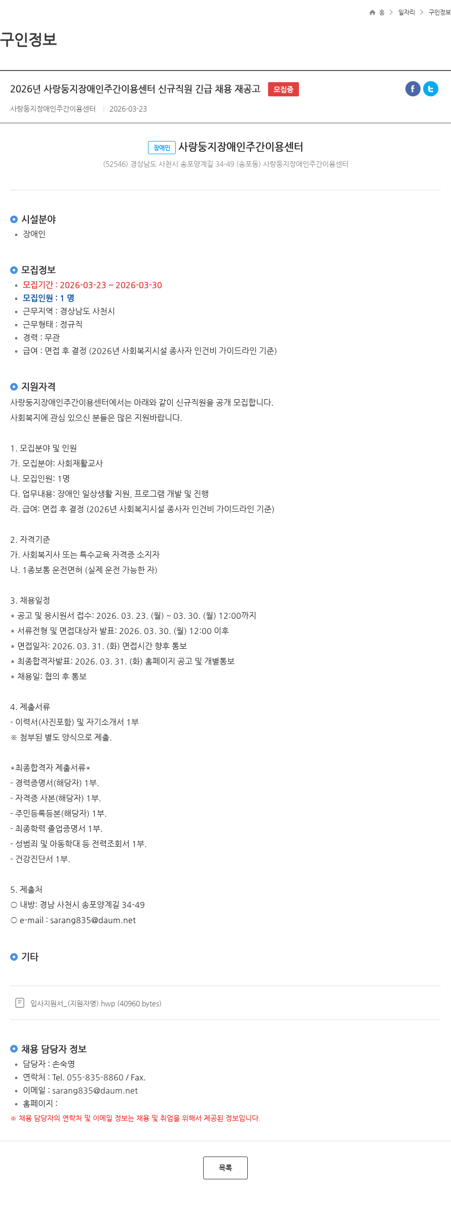 사랑둥지 장애인주간이용센터 2026년 사랑둥지장애인주간이용센터 신규직원 긴급 채용 재공고 모집중 채용공고