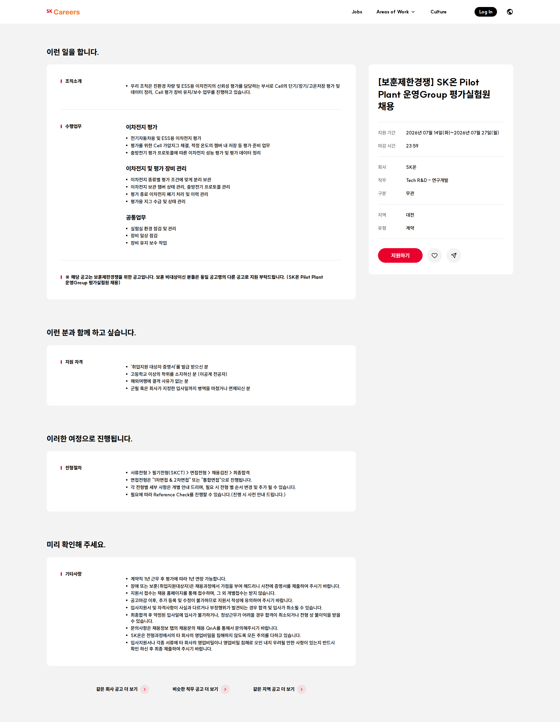SK온 [보훈제한경쟁] SK온 Pilot Plant 운영Group 평가실험원 채용 채용공고