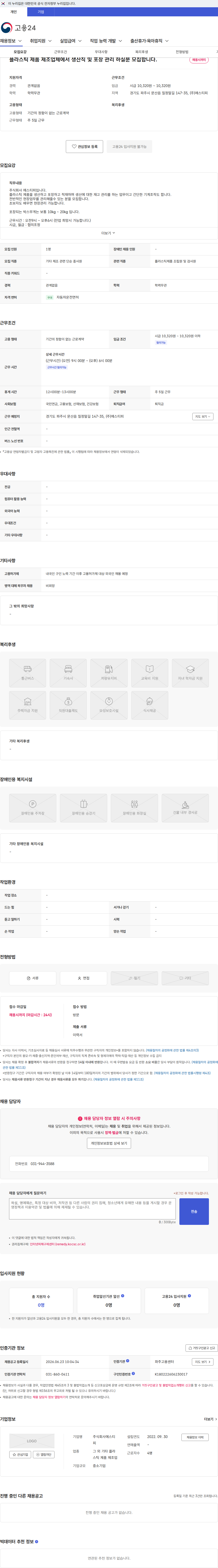 에스티피 플라스틱 제품 제조업체에서 생산직 및 포장 관리 하실분 모집합니다. 채용공고