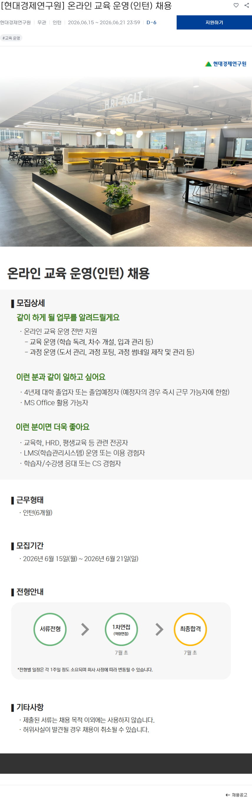 현대경제연구원 [현대경제연구원] 온라인 교육 운영(인턴) 채용 채용공고