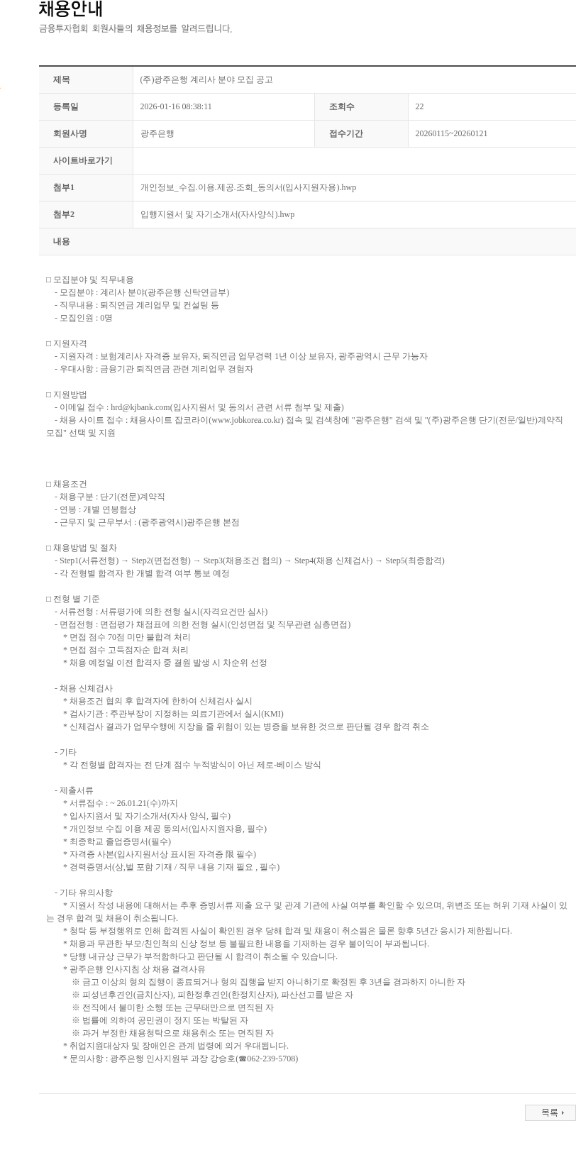 광주은행 (주)광주은행 계리사 분야 모집 공고 채용공고