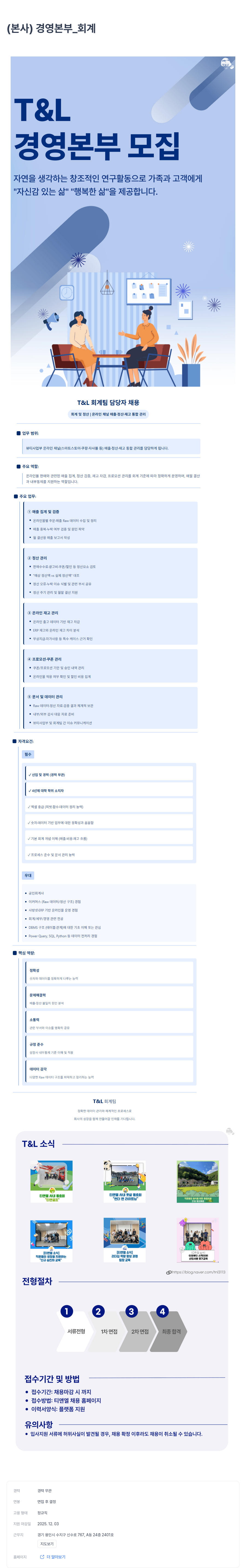 티앤엘 T & L 회계 팀 담당자 채용 채용공고