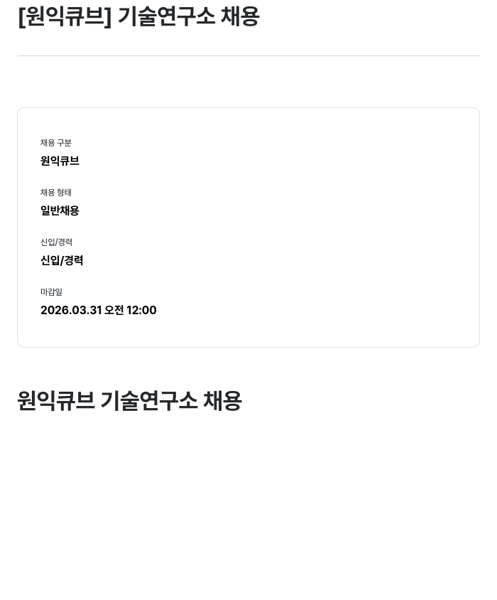 원익큐브 [원익큐브] 기술연구소 채용 채용공고