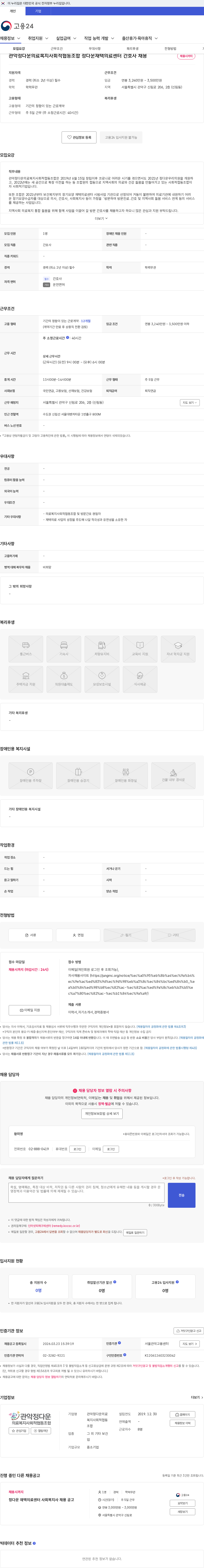 관악정다운의료복지사회적협동조합 관악정다운의료복지사회적협동조합 정다운재택의료센터 간호사 채용 채용공고
