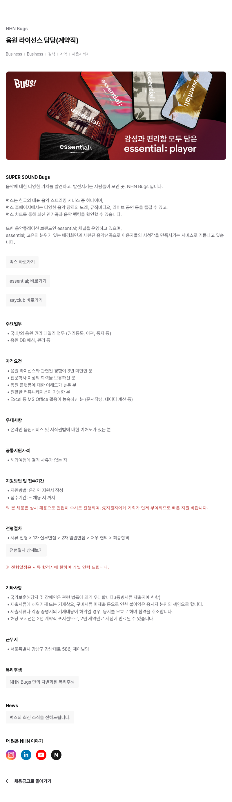 NHN 벅스 NHN Bugs 음원 라이선스 담당 (계약직) 채용 채용공고