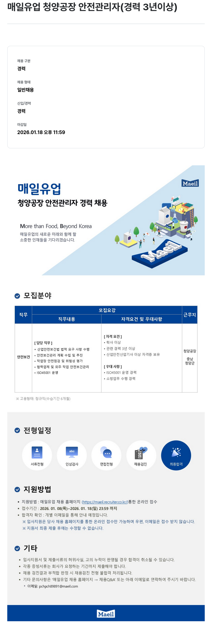 매일유업 매일 유업 청양 공장 안전 관리자 ( 경력 3 년 이상 ) 채용공고