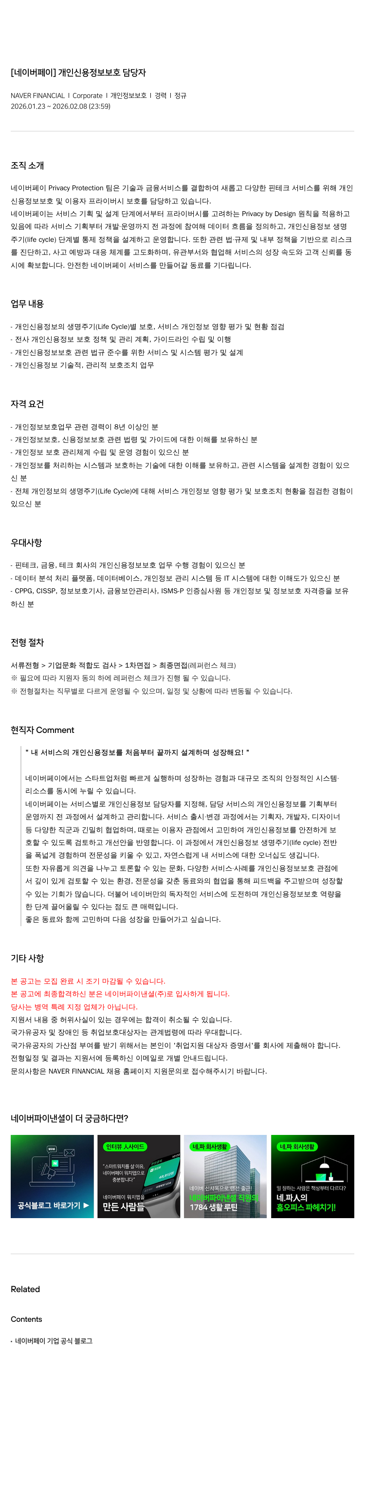 네이버파이낸셜 [ 네이버 페이 ] 개인 신용 정보 보호 담당자 채용공고