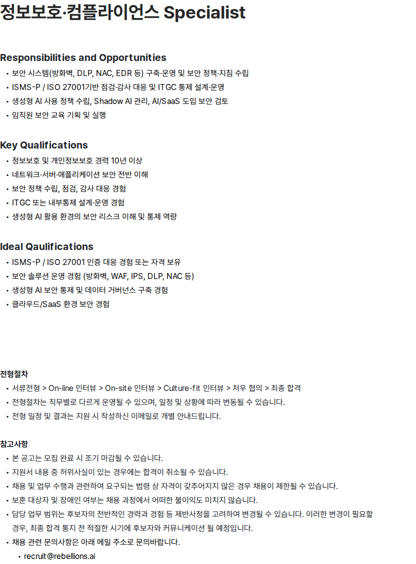 리벨리온 정보보호·컴플라이언스 Specialist 채용공고