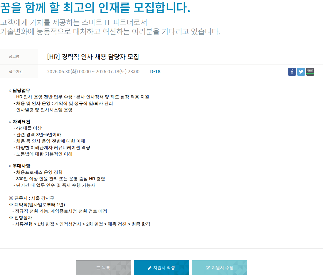 한진정보통신 [ HR ] 경력직 인사 채용 담당자 모집 채용공고