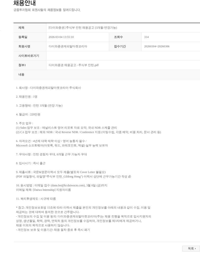 다이와증권캐피탈마켓코리아 [다이와증권] 주식부 인턴 채용공고 (3개월/연장가능) 채용공고