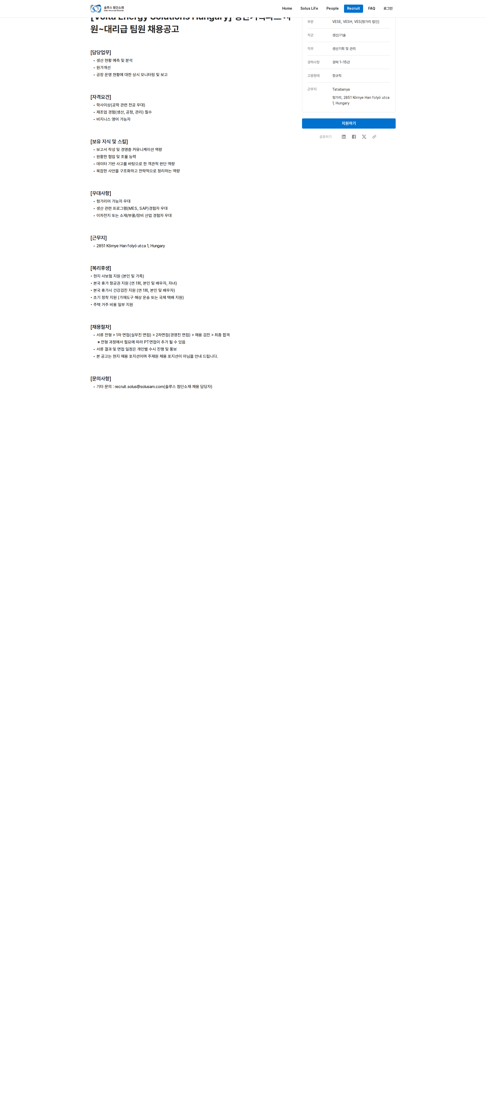 솔루스 첨단소재 생산기획파트 사원~대리급 팀원 채용공고 채용공고