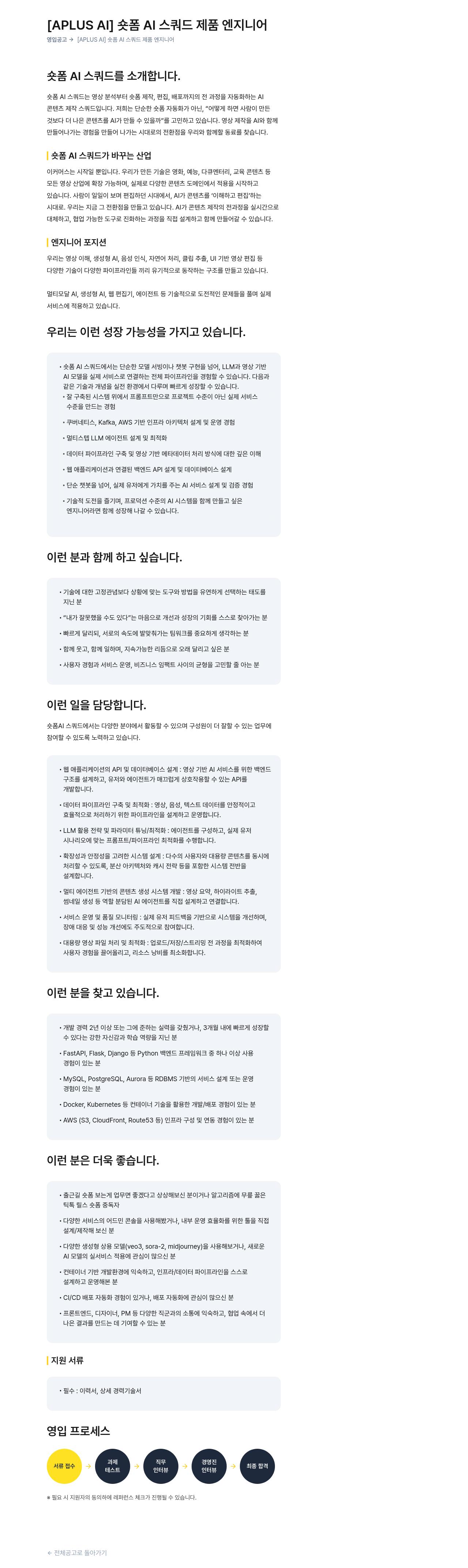 버즈니 [APLUS AI] 숏폼 AI 스쿼드 제품 엔지니어 영입 공고 채용공고