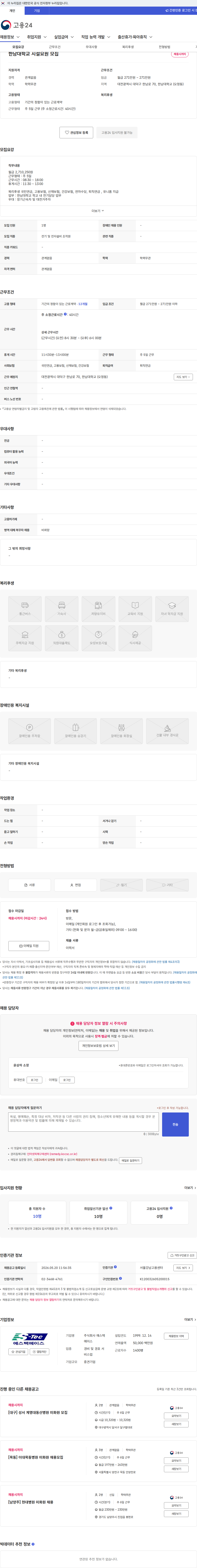 에스텍에이스 한남대학교 시설요원 모집 채용공고
