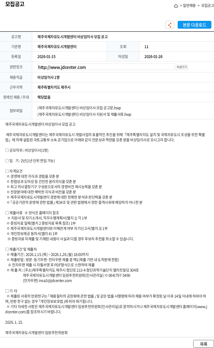 제주국제자유도시개발센터 제주국제자유도시개발센터 비상임이사 모집 공고 채용공고