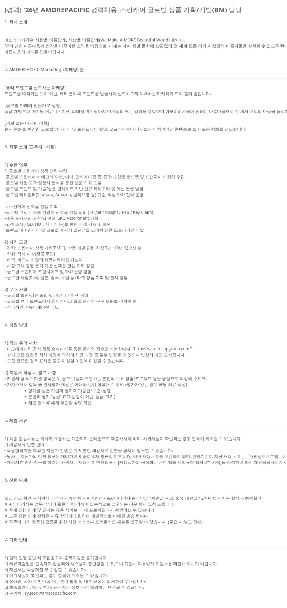 아모레퍼시픽 '26 년 AMOREPACIFIC 경력 채용 _ 스킨 케어 글로벌 상품 기획 / 개발 ( BM ) 담당 채용공고