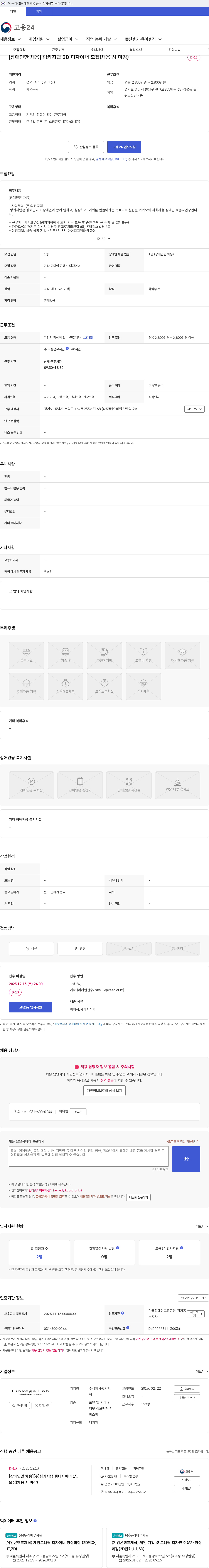 링키지랩 [장애인만 채용] 링키지랩 3D 디자이너 모집(채용 시 마감) 채용공고
