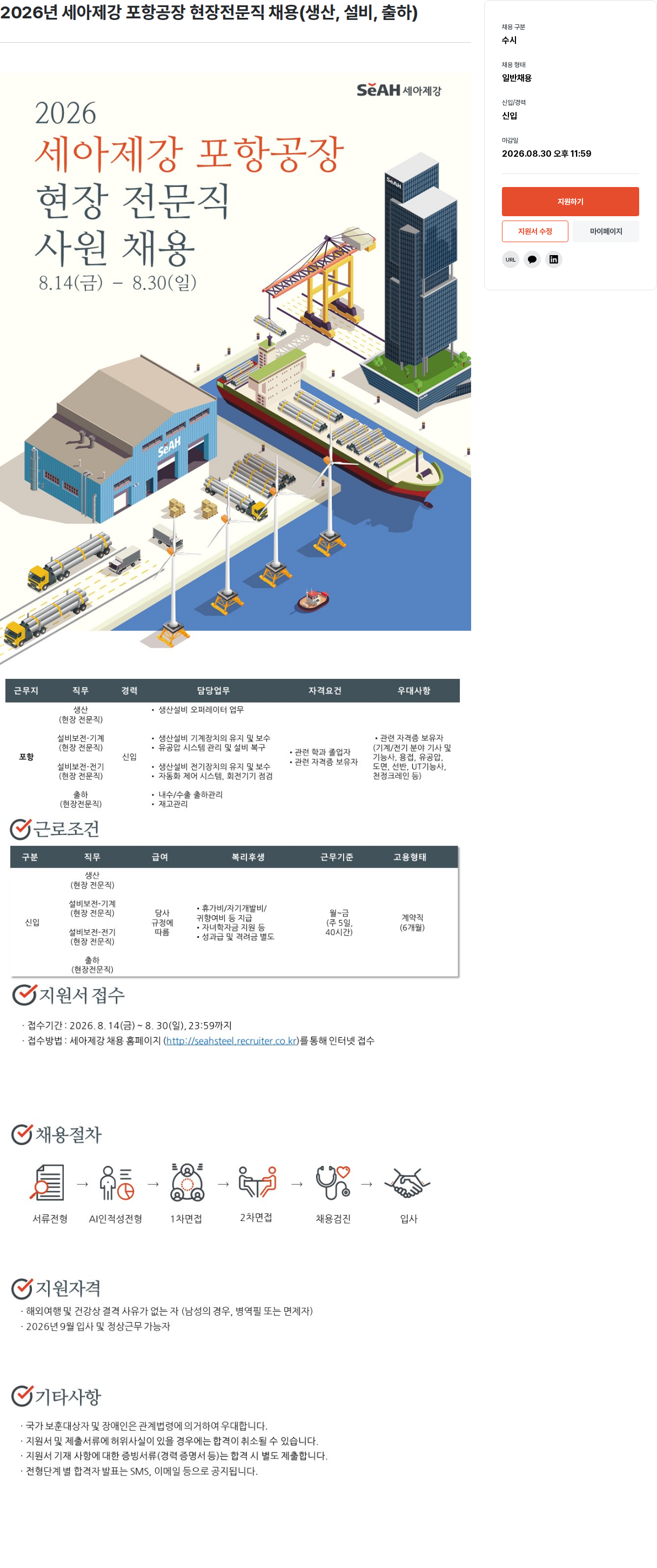 세아제강 2026년 세아제강 포항공장 현장전문직 채용 채용공고