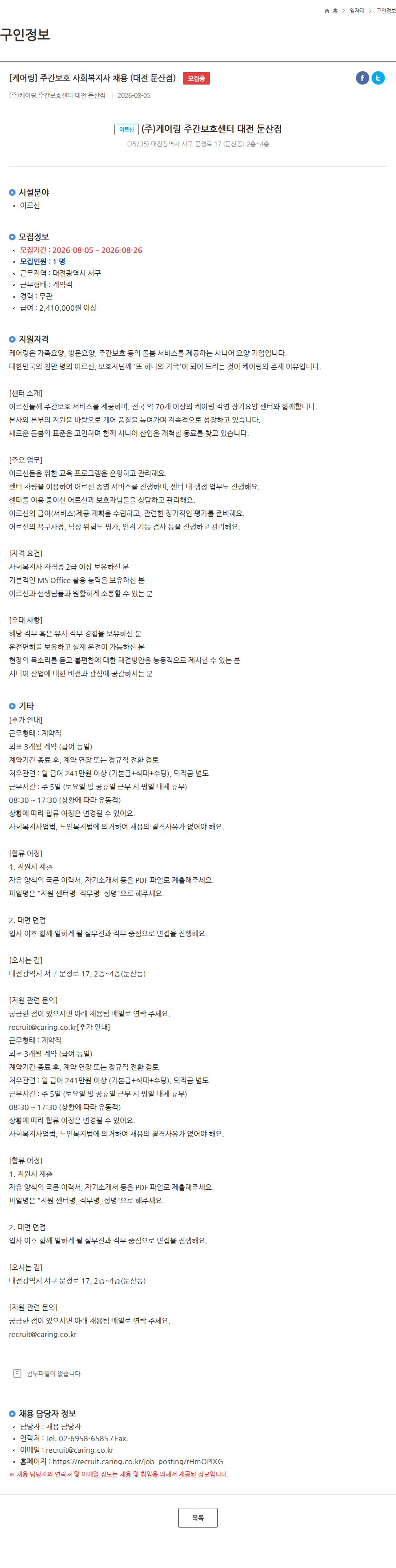 케어링 [케어링] 주간보호 사회복지사 채용 (대전 둔산점) 모집중 채용공고
