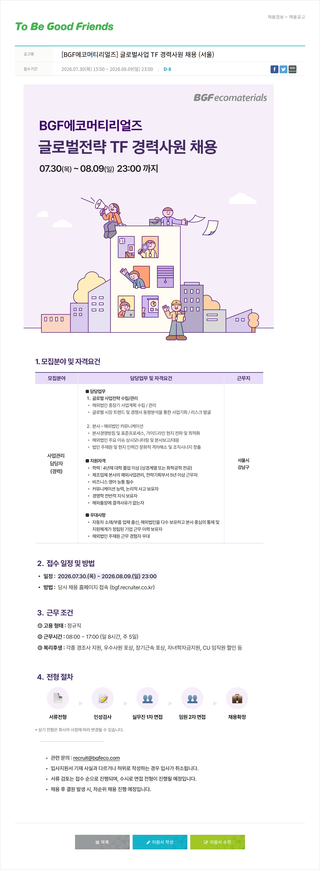 비지에프 BGF 에코 머티리얼 즈 글로벌 사업 TF 경력 사원 채용 ( 서울 ) 채용공고