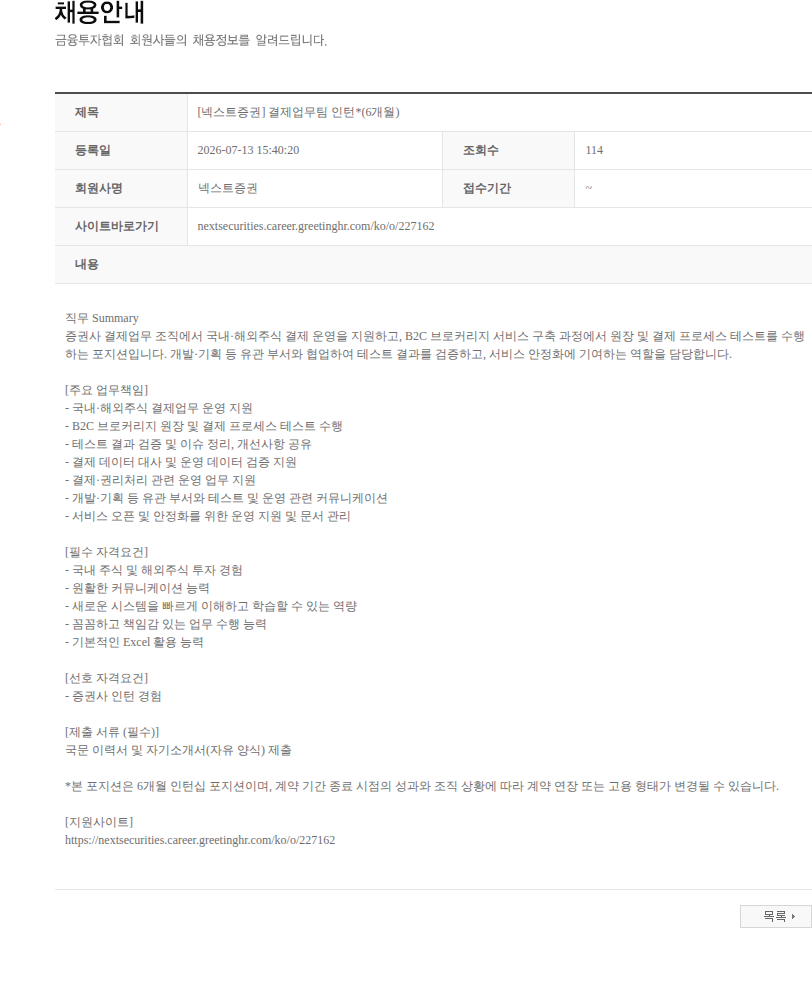 넥스트증권 [넥스트증권] 결제업무팀 인턴*(6개월) 채용공고