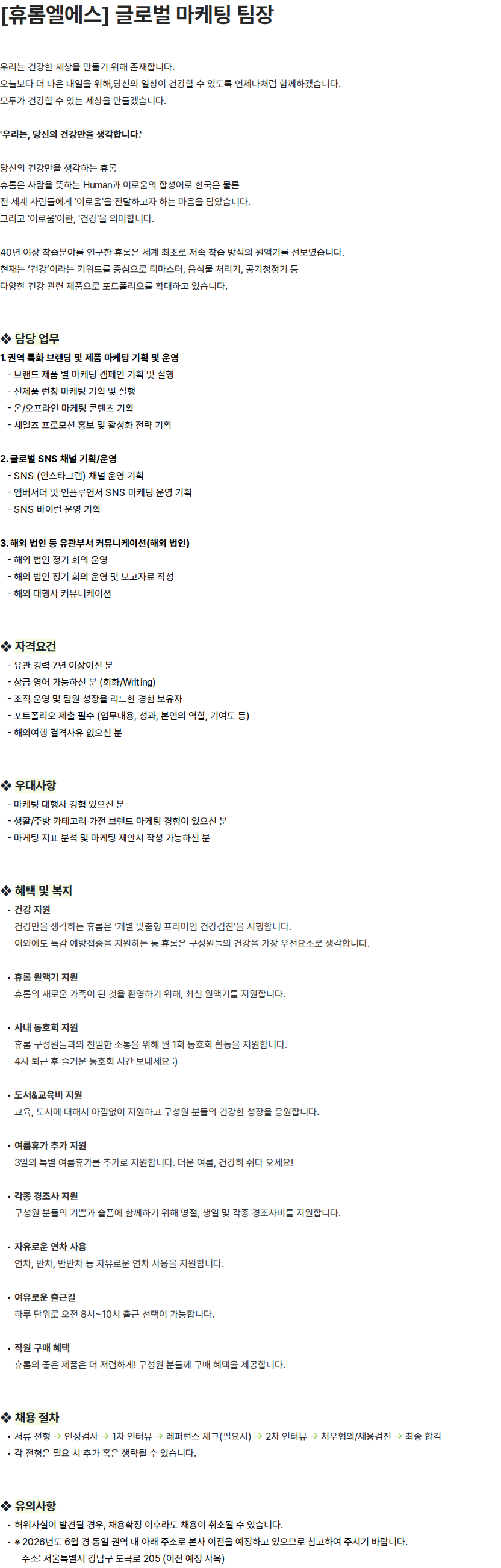 휴롬엘에스 [휴롬엘에스] 글로벌 마케팅 팀장 채용공고