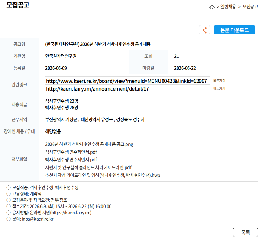 한국원자력연구원 (한국원자력연구원) 2026년 하반기 석박사후연수생 공개채용 채용공고
