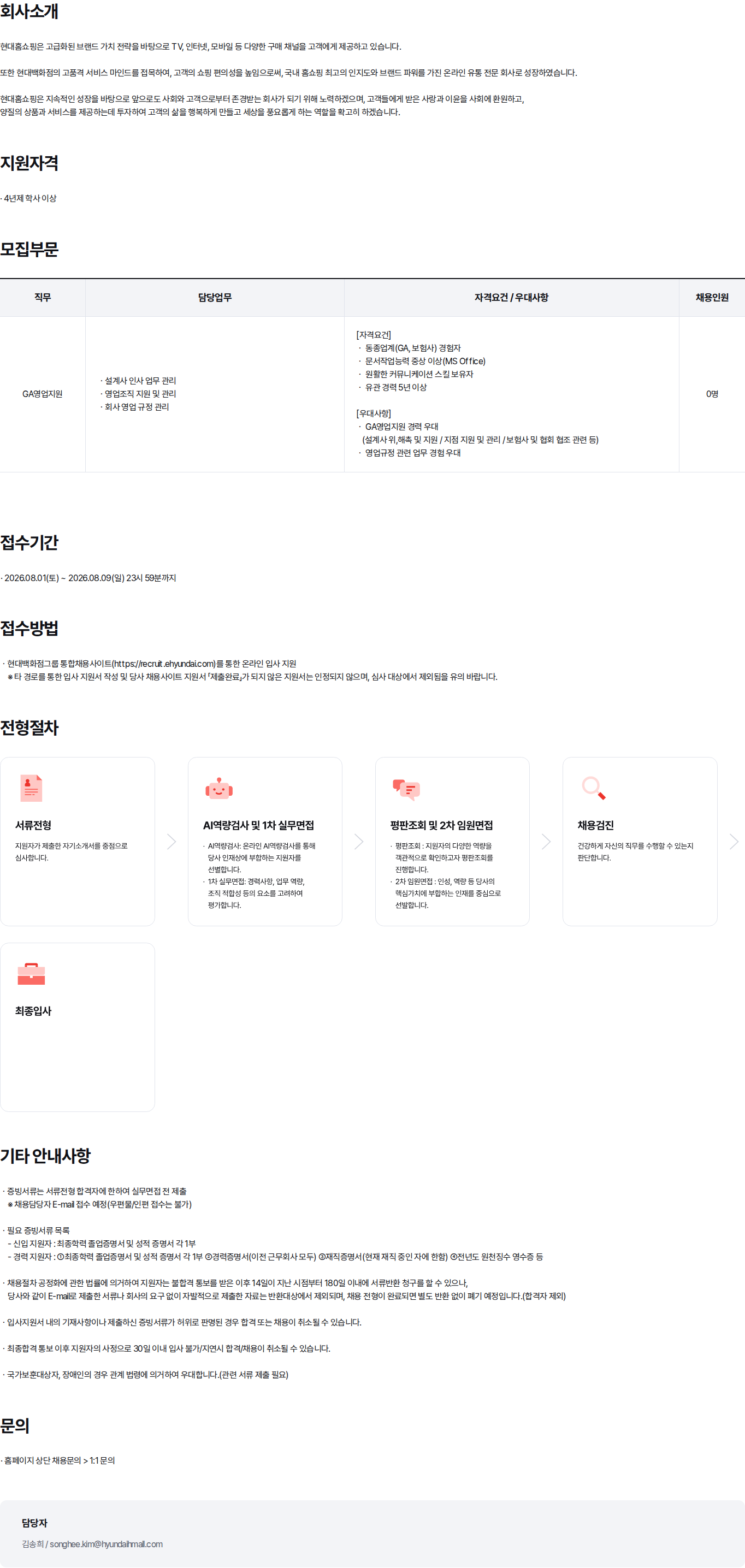 현대백화점 현대홈쇼핑 8월 경력직 채용(GA영업지원) 채용공고