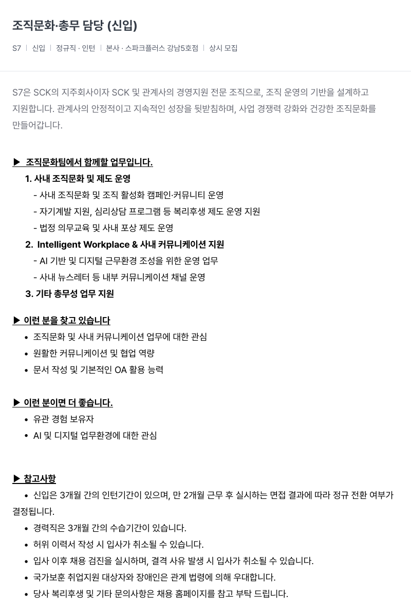 SCK 조직 문화 · 총무 담당 (신입) 채용공고
