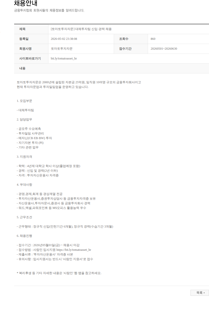 토마토투자자문 [토마토투자자문] 대체투자팀 신입·경력 채용 채용공고