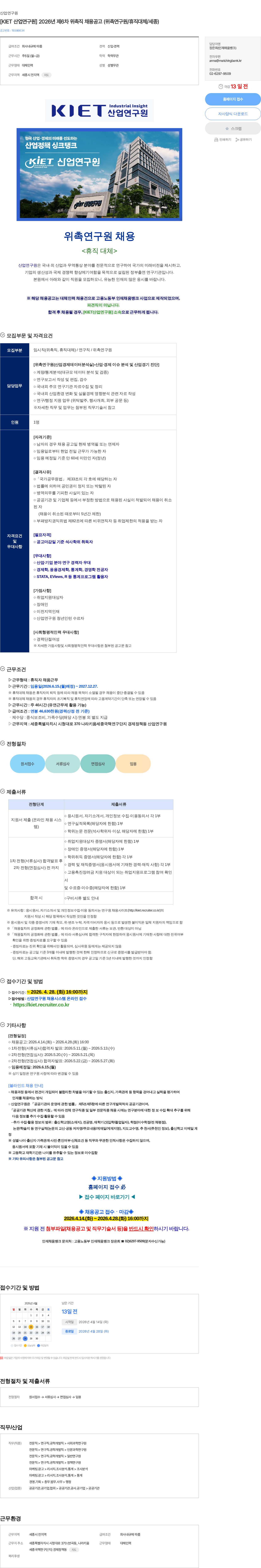 산업연구원 [KIET 산업연구원] 2026년 제6차 위촉직 채용공고 (위촉연구원/휴직대체/세종) 채용공고