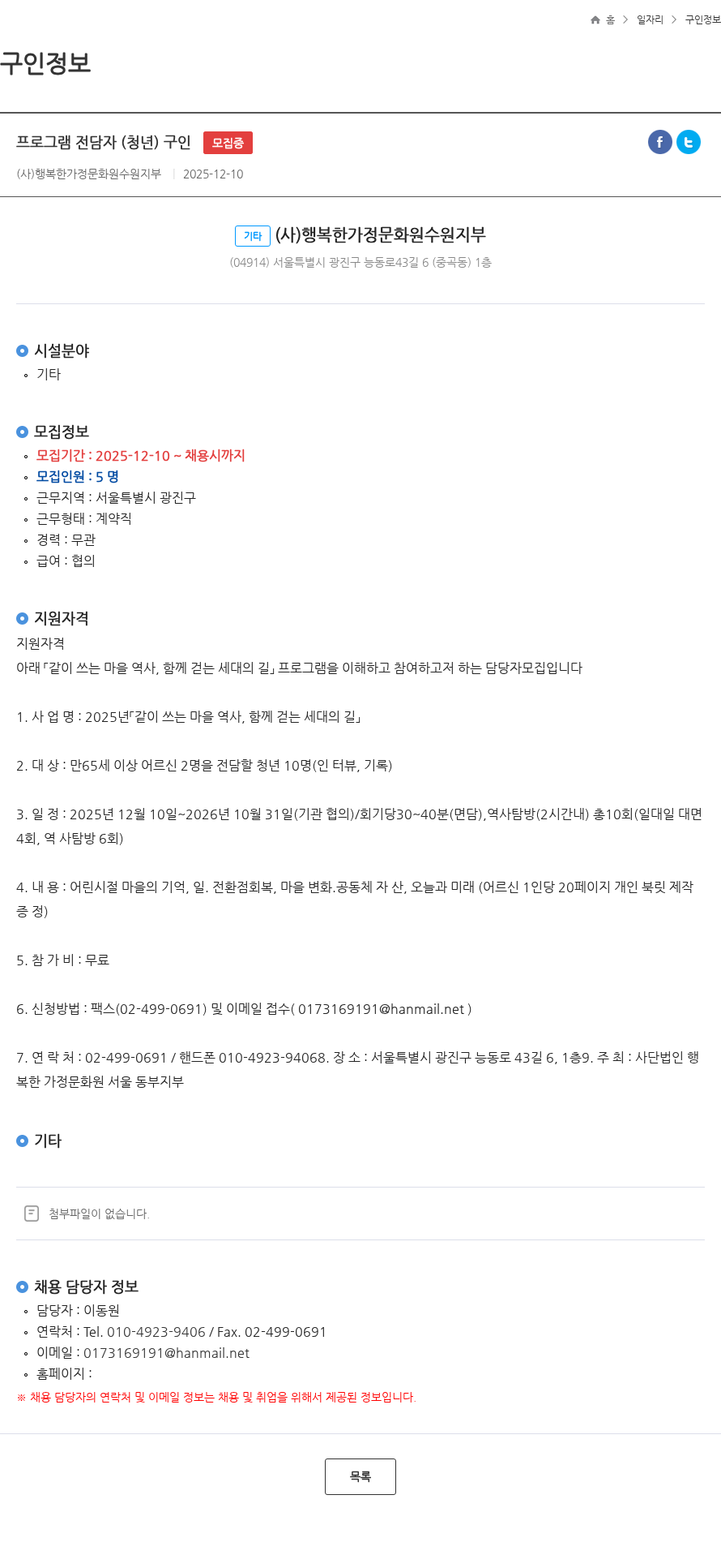 행복한가정문화원서울동부지부 프로그램 전담자 (청년) 구인 모집중 채용공고