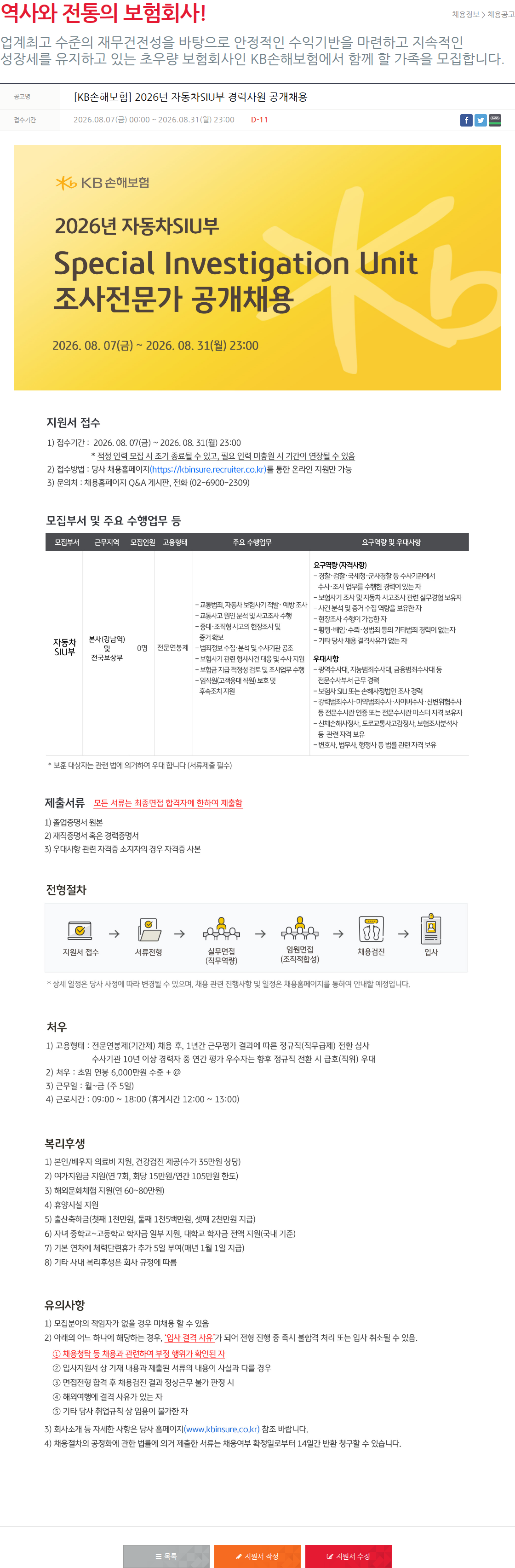 KB손해보험 [경력] 자동차SIU부 조사전문가 공개채용 채용공고