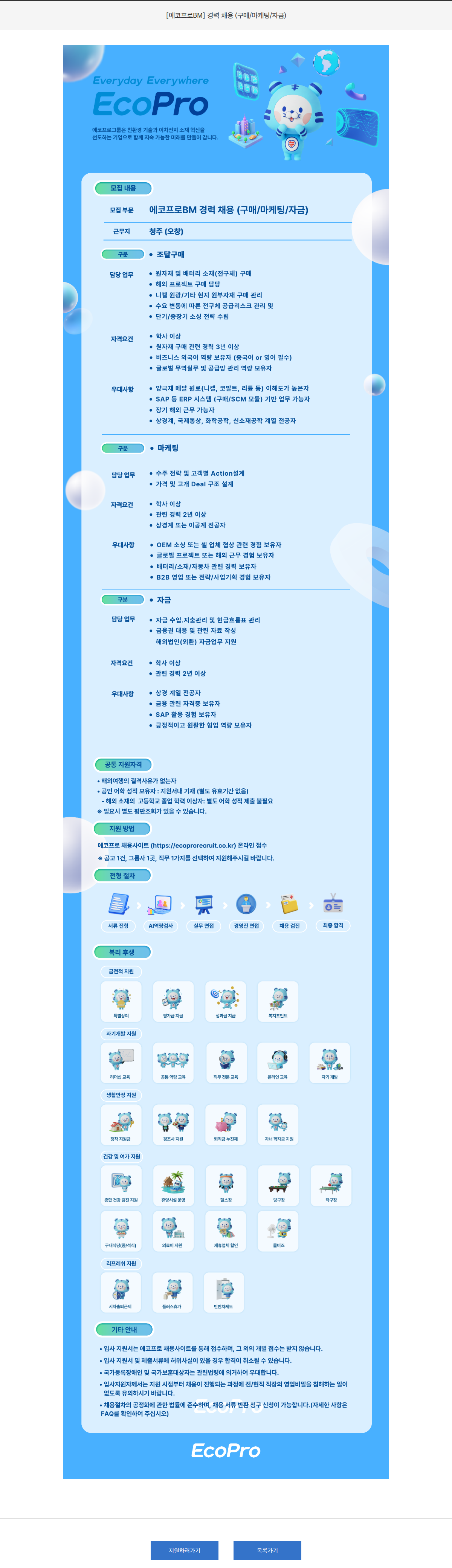 에코프로 [에코프로BM] 경력 채용 (구매/마케팅/자금) 채용공고