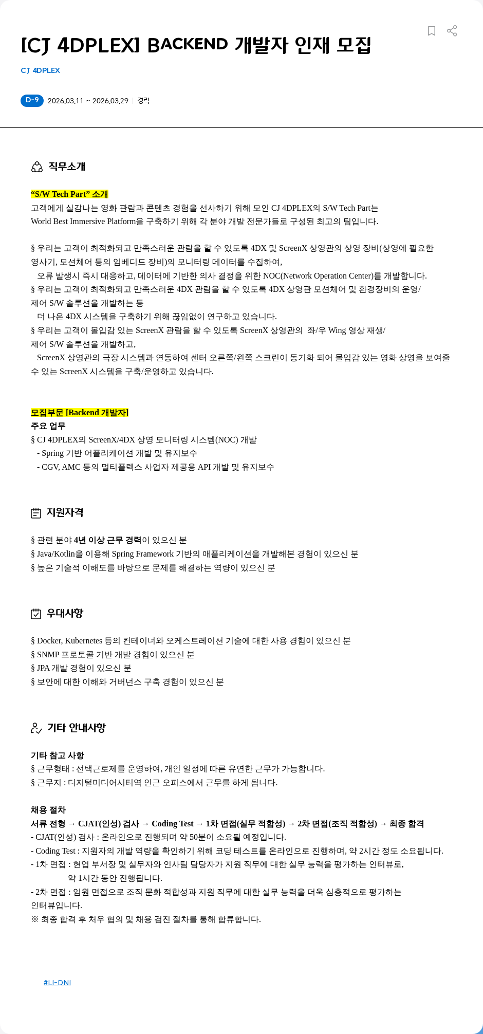 CJ포디플렉스 [CJ 4DPLEX] Backend 개발자 인재 모집 채용공고