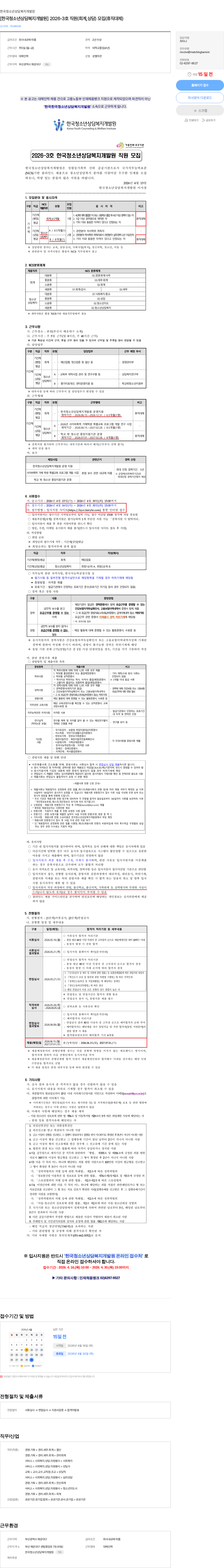한국청소년상담복지개발원 [한국청소년상담복지개발원] 2026-3호 직원(회계,상담) 모집(휴직대체) 채용공고