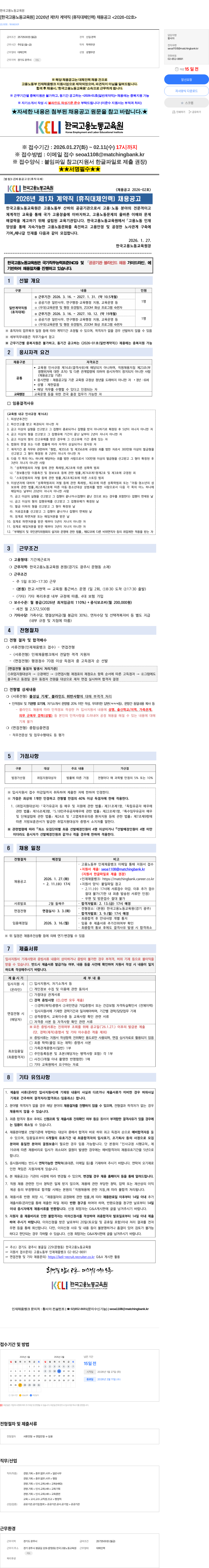 한국고용노동교육원 [한국고용노동교육원] 2026년 제1차 계약직 (휴직대체인력) 채용공고 <2026-02호> 채용공고