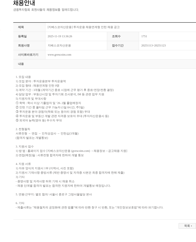 지베스코자산운용 [지베스코자산운용] 투자운용 채용연계형 인턴 채용 공고 채용공고
