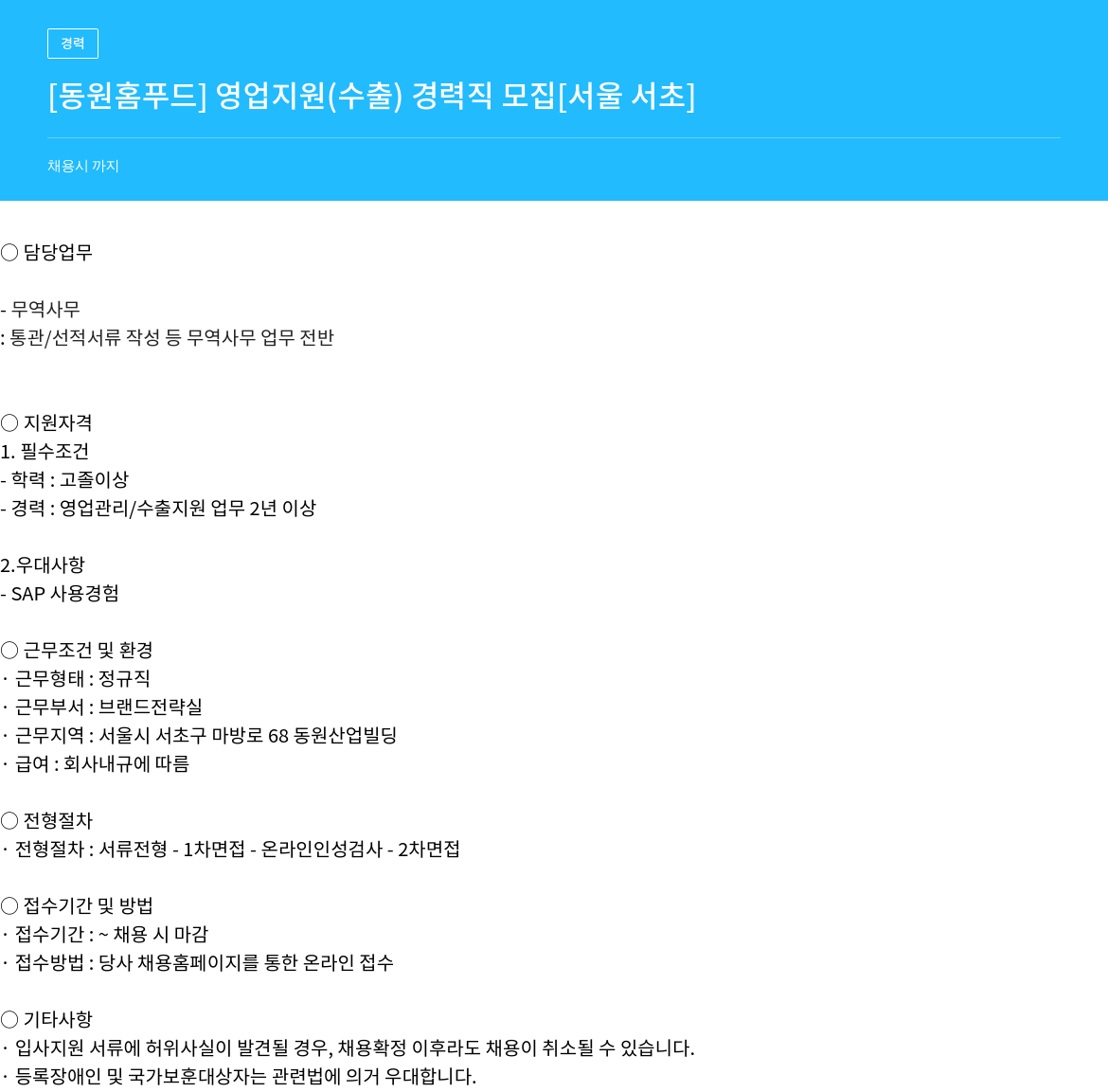 동원홈푸드 영업 지원(수출) 경력직 모집 채용공고