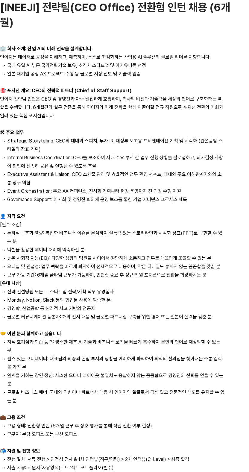 인이지 [INEEJI] 전략팀(CEO Office) 전환형 인턴 채용 (6개월) 채용공고