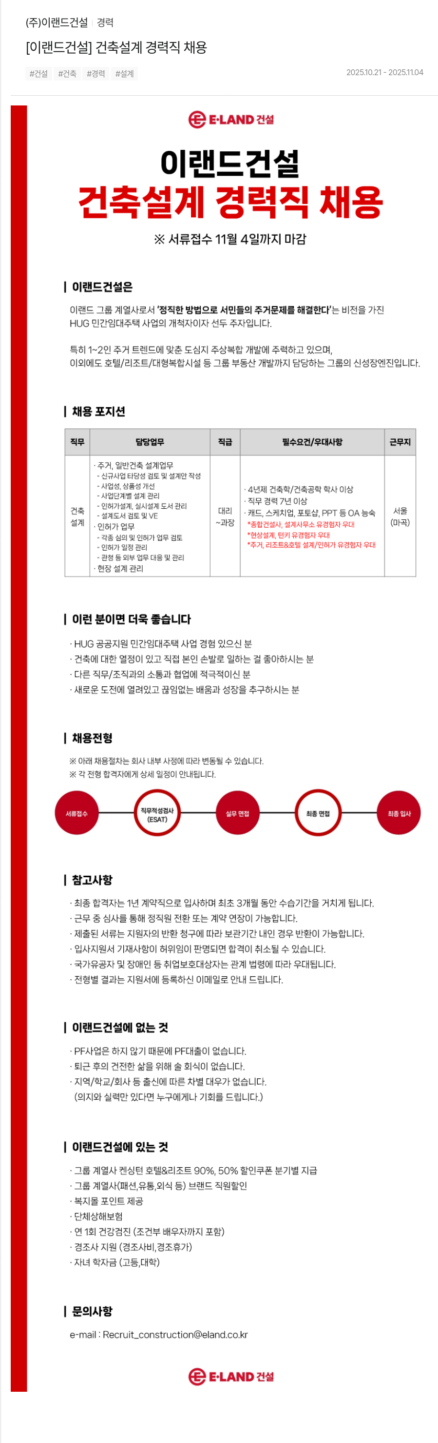 이랜드건설 건축 설계 경력직 채용 채용공고