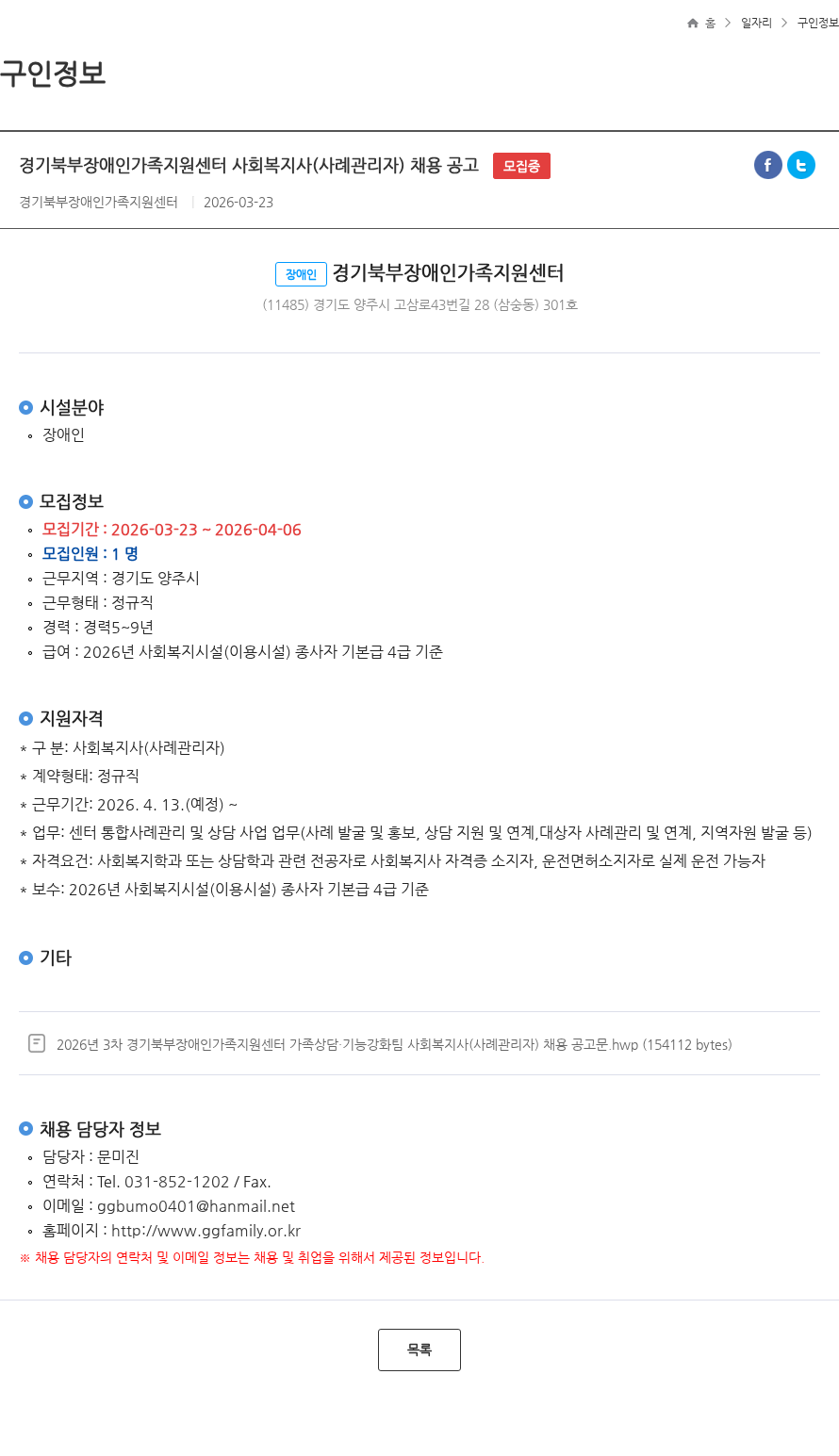 경기북부장애인가족지원센터 경기북부장애인가족지원센터 사회복지사(사례관리자) 채용 공고 모집중 채용공고