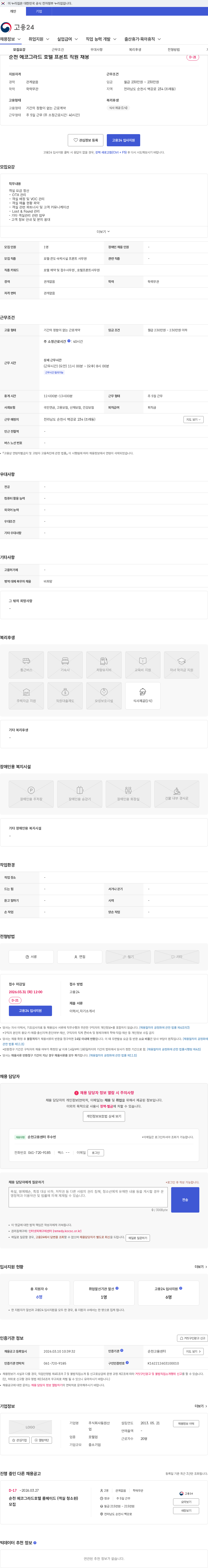 동원산업 순천 에코그라드 호텔 프론트 직원 채용 채용공고