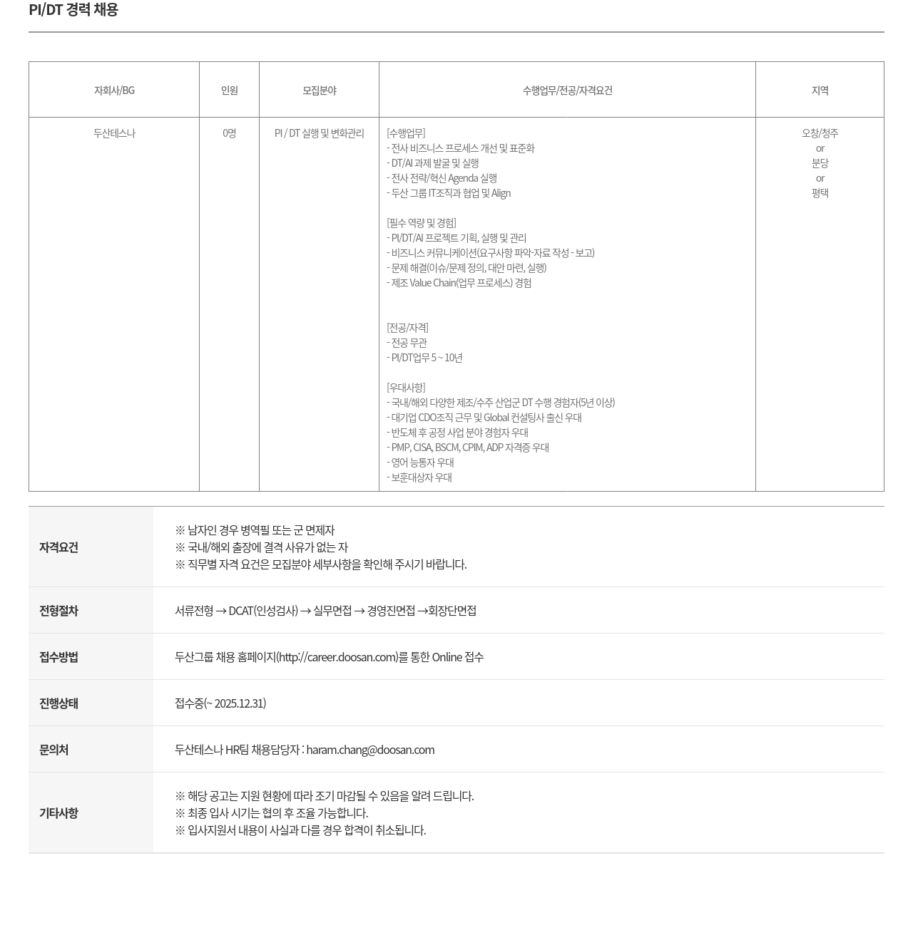두산테스나 PI/DT 경력 채용 채용공고