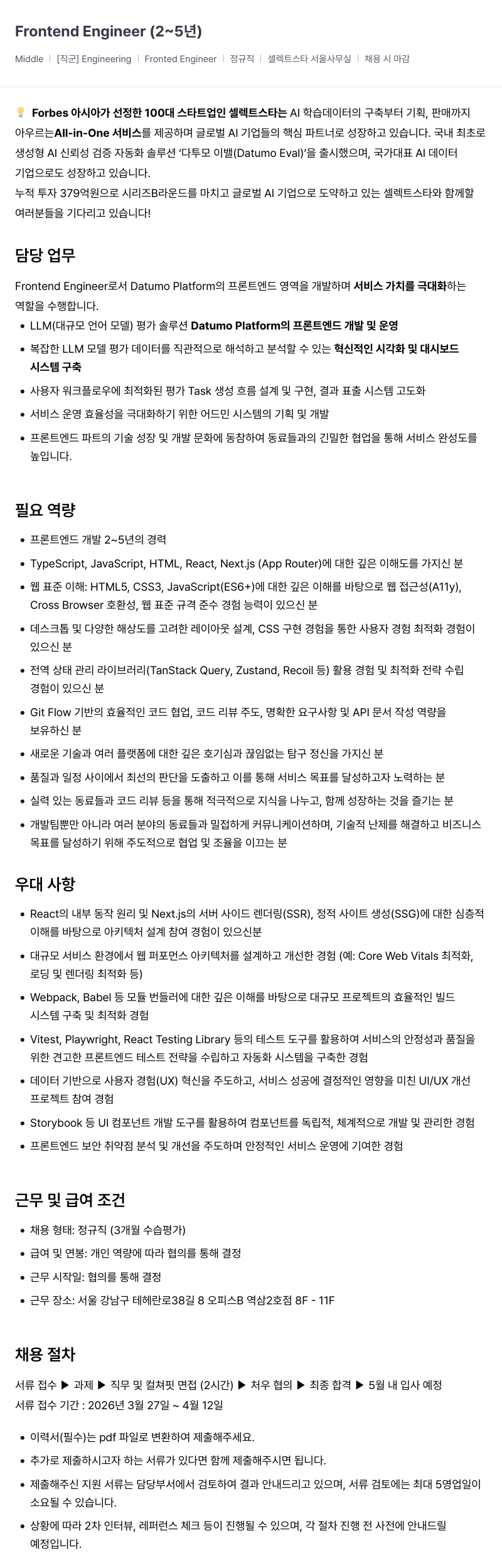 셀렉트스타 Frontend Engineer (2~5년) 채용공고