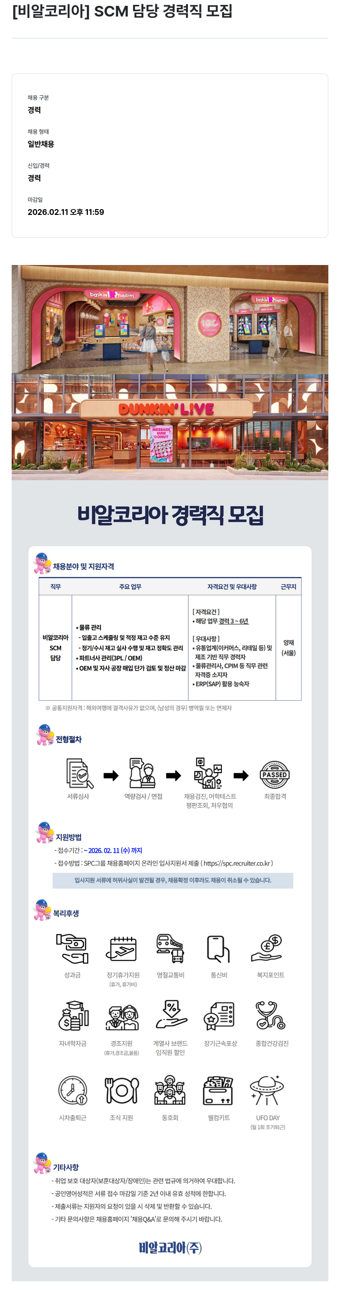 SPC비알코리아 [비알코리아] SCM 담당 경력직 모집 채용공고