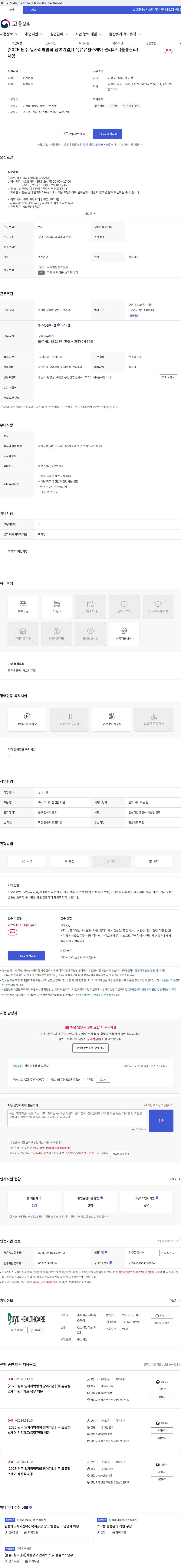 유유헬스케어 [2025 원주 일자리박람회 참여기업] (주)유유헬스케어 관리파트(물류관리) 채용 채용공고