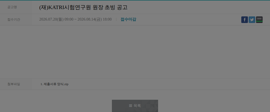 KATRI시험연구원 (재)KATRI시험연구원 원장 초빙 공고 채용공고
